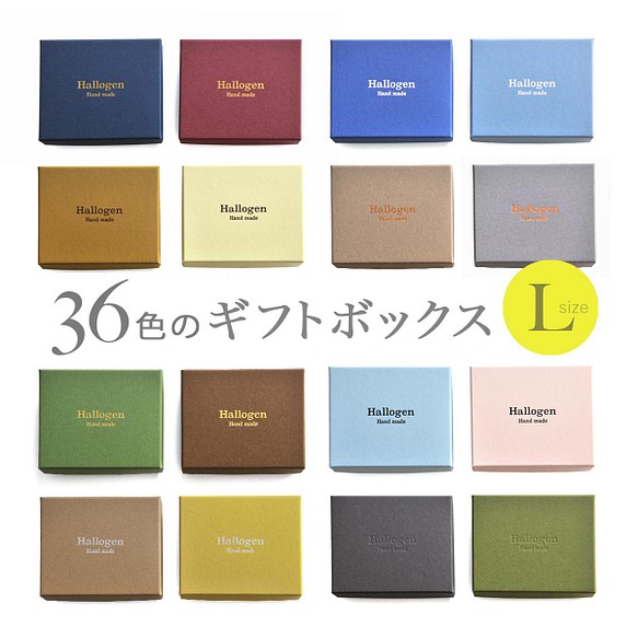 フルオーダー【 名入れ箔押し 】36色のギフトボックス L（綿・薄紙）50