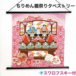 ちりめん おひな様タペストリー スワロフスキー付 貝合わせ 京のおうち時間 ひな人形・雛飾り ぶくママ 通販｜Creema(クリーマ)