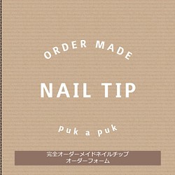 nail tip*オーダーの流れ - つけ爪/ネイルチップ
