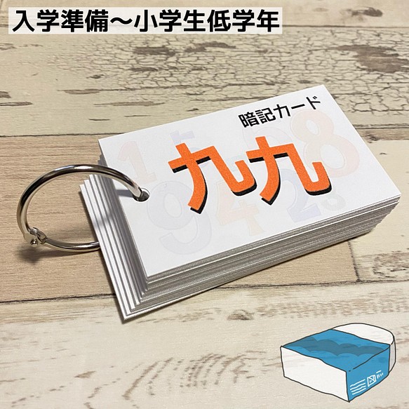 かけ算 九九カード 暗記カード 小学生低学年 入学準備 雑貨 その他 1 19 23のご注文24日以降発送です 通販 Creema クリーマ ハンドメイド 手作り クラフト作品の販売サイト