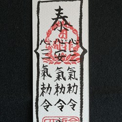 手書き 病魔退散符 書道 陰陽師 通販｜Creema(クリーマ)