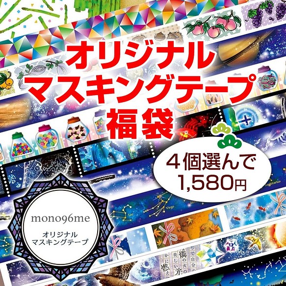 売り切り商品 マスキングテープ 選べる福袋 ① - grupofranja.com