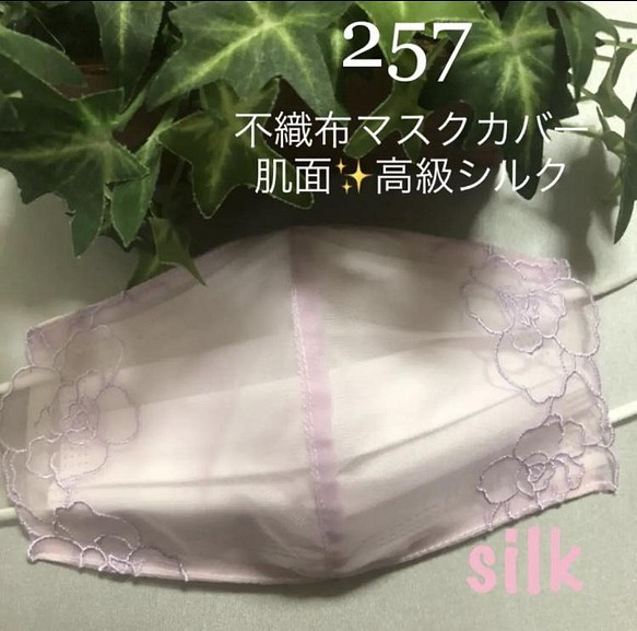 257 不織布マスクカバー　ピンク系刺繍チュールレース　肌面✨高級シルク 1枚目の画像