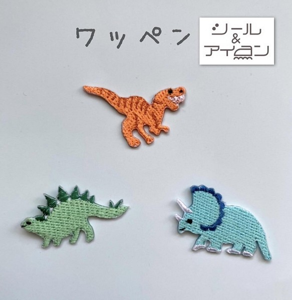 恐竜ワッペンシール3枚セット（アイロン接着可）　 1枚目の画像