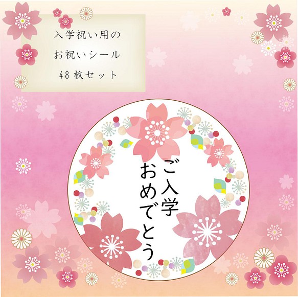 ご入学おめでとう 入学祝い ご挨拶シール 48枚セット 桜舞い散る春デザイン シール ステッカー Riteru 通販 Creema クリーマ ハンドメイド 手作り クラフト作品の販売サイト
