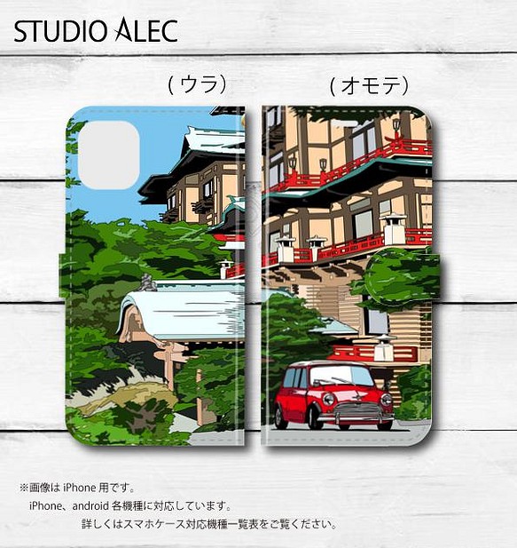 箱根の富士屋ホテルとミニクーパーのイラスト 休息 手帳型スマホケース Iphone Android各機種対応 スマホケース カバー Studio Alec 通販 Creema クリーマ ハンドメイド 手作り クラフト作品の販売サイト