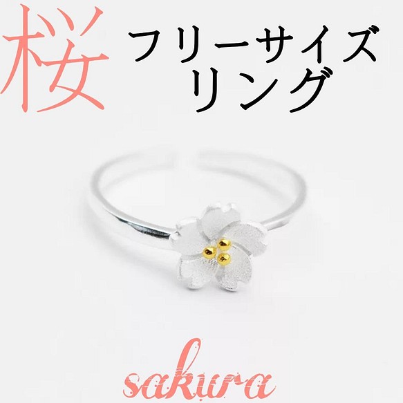 日本の心【桜sakura】レディース　リング　ピンキーリング　指輪　フリーサイズ