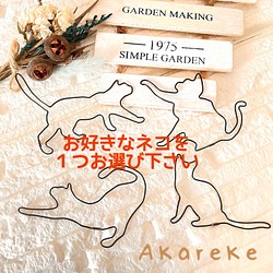 【虫ピン付き】ワイヤーアート★お好きなネコを１つお選び下さい★Akareke 1枚目の画像