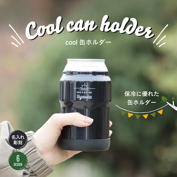 名入れ タンブラー cool 缶 ホルダー プレゼント 保冷 ビール アウトドア バーベキュー BBQ お父さん 1枚目の画像