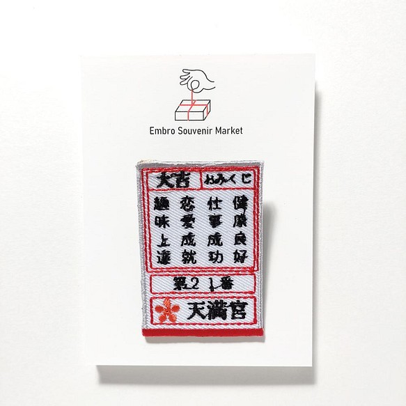 おみくじ 大吉 刺繍 ブローチ ブローチ Embrosouvenirmarket 通販 Creema クリーマ ハンドメイド 手作り クラフト作品の販売サイト