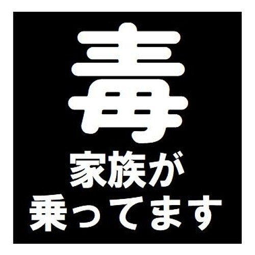 毒マーク 家族が乗ってます おもしろ ー マグネットステッカー マグネット Enterhouse 通販 Creema クリーマ ハンドメイド 手作り クラフト作品の販売サイト