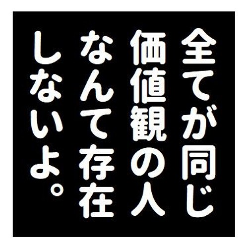 名言風 全てが同じ価値観の人は存在しない おもしろ カー マグネットステッカー マグネット Enterhouse 通販 Creema クリーマ ハンドメイド 手作り クラフト作品の販売サイト