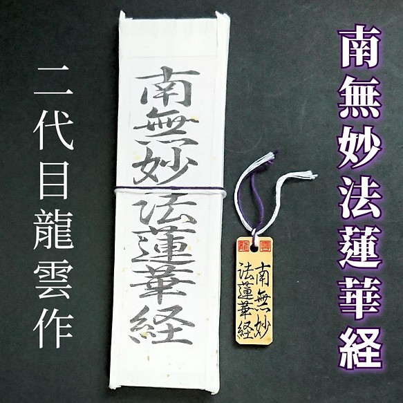 護符 札 霊符 お守り 南無妙法蓮華経符ペアセット 92 その他雑貨 開運工房 龍雲 通販 Creema クリーマ ハンドメイド 手作り クラフト作品の販売サイト