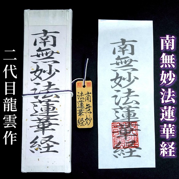 護符 札 霊符 お守り 南無妙法蓮華経符セット 91 その他雑貨 開運工房 龍雲 通販 Creema クリーマ ハンドメイド 手作り クラフト作品の販売サイト