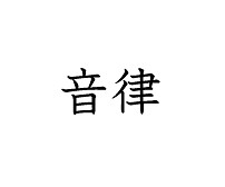 taichi0492様専用のオーダーページ 切り文字「音」「律」イヤリング