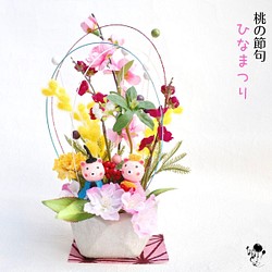 【 ひなまつり】もも・ミモザ・桜のくま雛アレンジメント 造花 送料無料 おひな様 雛祭り 雛人形 ひなまつり ひな祭り 1枚目の画像