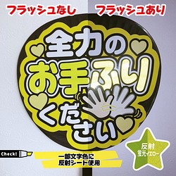 【即購入可】ファンサうちわ文字　カンペうちわ　規定内サイズ　全力のお手ふりください　メンカラ　反射シート　蛍光黄色