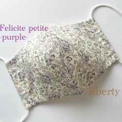 おしゃれマスク『リバティプリント』使用の立体マスク(Felicite petite-purple-) 1枚目の画像