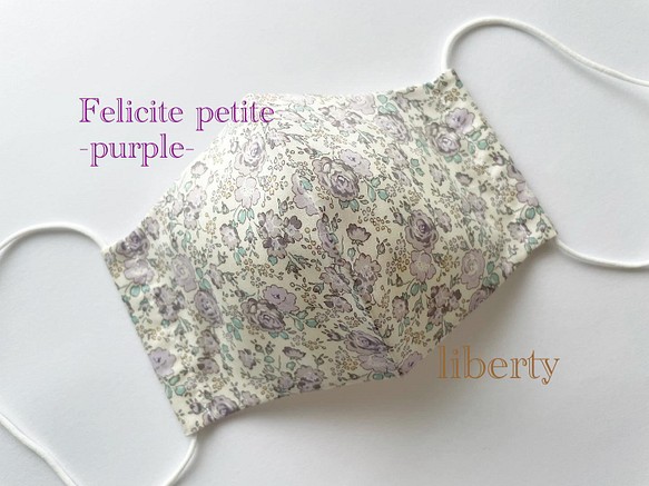 おしゃれマスク『リバティプリント』使用の立体マスク(Felicite petite-purple-) 1枚目の画像