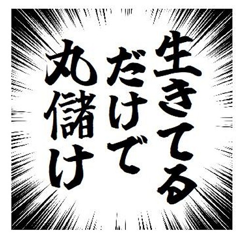 生きてるだけで丸儲け様専用‼️-