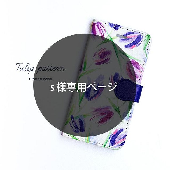 ※s様専用 iPhone 手帳型スマホケース 【Tulip】 1枚目の画像