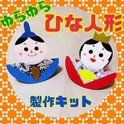 ゆらゆらひなまつり製作キット☆5キット 雑貨・その他 mayu 通販