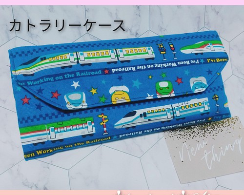 お箸ケース 撥水加工 電車 新幹線 カトラリーケース その他入園グッズ