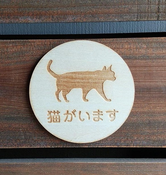 木製サインプレート 丸型 メッセージプレート ドアプレート 猫がいます