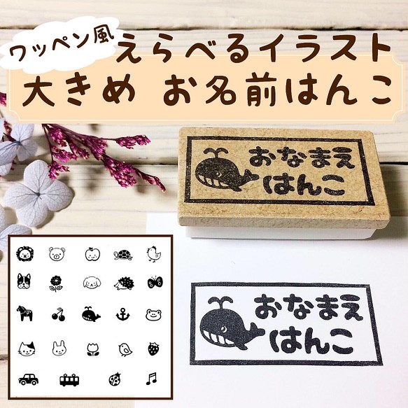 おなまえはんこ 大きめ 消しゴムはんこ | labiela.com