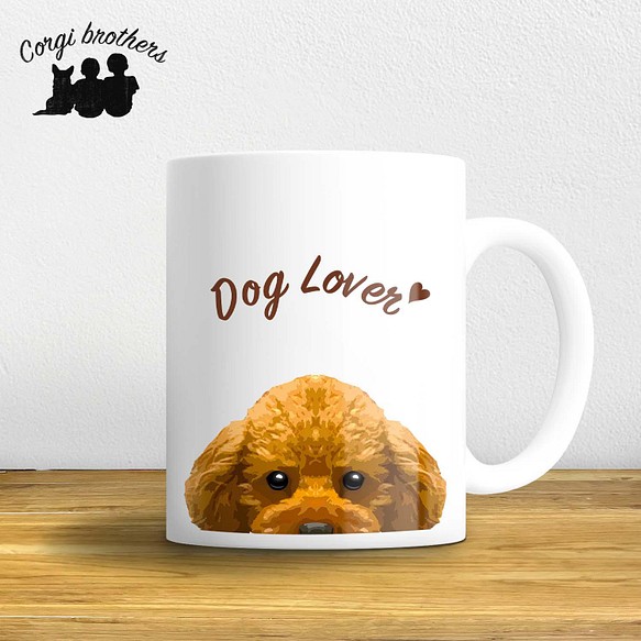 【トイプードル毛色7色】マグカップ　お家用　プレゼント　コーギーブラザーズ　犬　うちの子 1枚目の画像