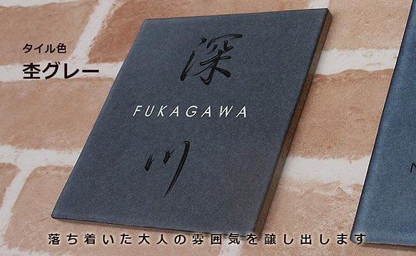 タイル表札 おしゃれでカッコいい和モダン 150角 | www.csi.matera.it