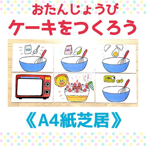 紙芝居 おたんじょうびケーキをつくろう台本付きオリジナルイラスト保育教材大人気誕生日ソング おもちゃ 人形 あきぴょん 送料無料 通販 Creema クリーマ ハンドメイド 手作り クラフト作品の販売サイト