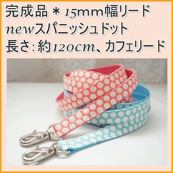 ☆出来上がりのお品☆犬用 newスパニッシュドット（ピンク） リード