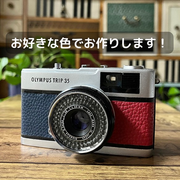 選べるカスタム配色 OLYMPUS TRIP35 フィルムカメラ リメイクカメラ 
