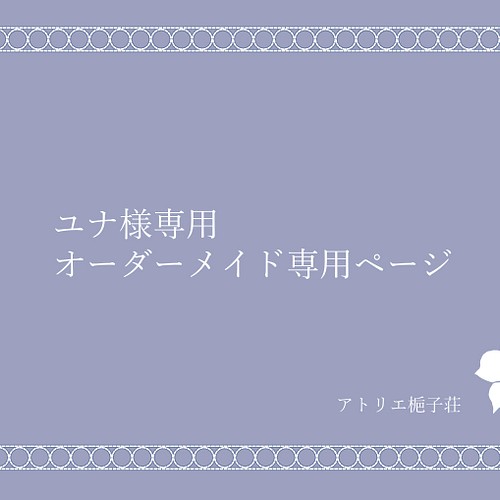 尤娜大人的訂單請求工作手鍊アトリエ梔子荘的作品｜Creema