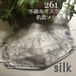 261 不織布マスクカバー　シルバーグレー刺繍チュールレース　肌面✨シルク 1枚目の画像