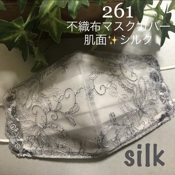261 不織布マスクカバー　シルバーグレー刺繍チュールレース　肌面✨シルク 1枚目の画像