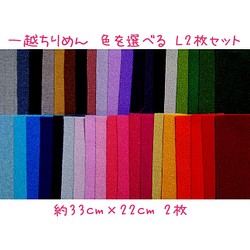 一越ちりめん 【2枚】約33cm×22cm L-2枚セット 無地 色見本から 注文