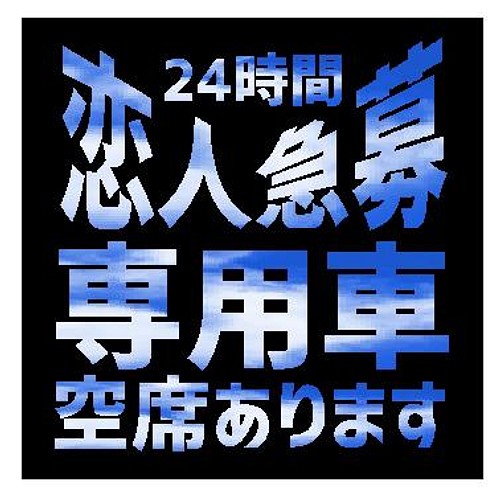 24時間 恋人急募 専用車 空席あります おもしろ カー マグネットステッカー マグネット Enterhouse 通販 Creema クリーマ ハンドメイド 手作り クラフト作品の販売サイト