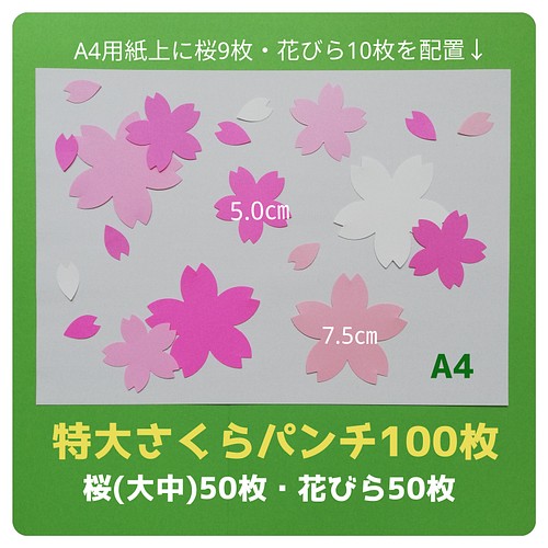 □特大さくら100枚セット□クラフトパンチ桜春壁面飾りお花フラワー