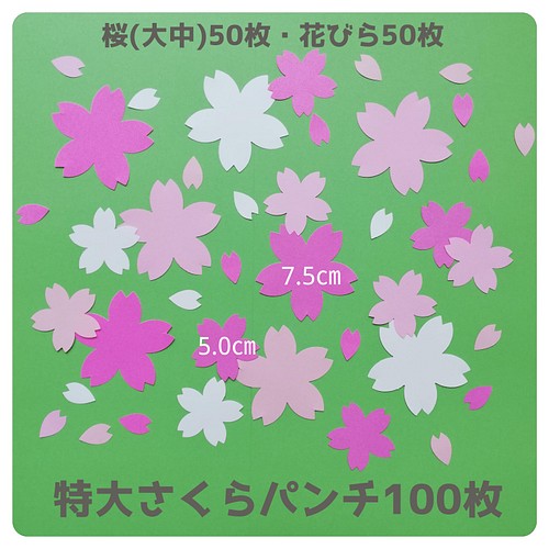 □特大さくら100枚セット□クラフトパンチ桜春壁面飾りお花フラワー