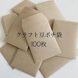 送料無料 シンプルな無地のクラフト紙の豆ポチ袋100枚 封筒 お小遣い 集金 お年玉 プレゼント お車代 お礼 お返し ぽち袋 お年玉袋 ちゃこ ネイル時々アクセサリー 通販 Creema クリーマ ハンドメイド 手作り クラフト作品の販売サイト