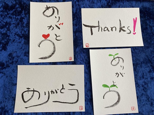 ありがとう の筆文字ポストカード4枚組 書道 笑顔の筆文字師まゆみっち 通販 Creema クリーマ ハンドメイド 手作り クラフト作品の販売サイト