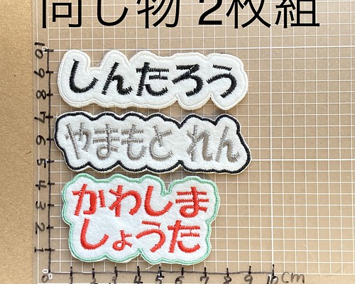 ２枚組 お名前刺しゅうワッペン オーダーメイド アイロン接着 ワッペン