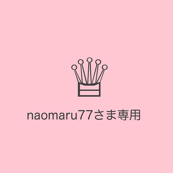 naomaru77さま専用 1枚目の画像