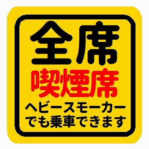 全席 喫煙席 車でヘビースモーカー乗れます おもしろ カー マグネットステッカー マグネット Enterhouse 通販 Creema クリーマ ハンドメイド 手作り クラフト作品の販売サイト