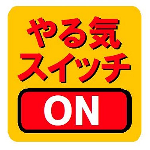 やる気スイッチ On おもしろ カー マグネットステッカー マグネット Enterhouse 通販 Creema クリーマ ハンドメイド 手作り クラフト作品の販売サイト