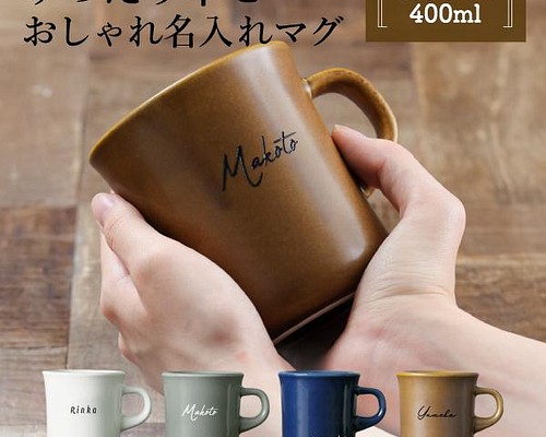 マグカップ 名入れ プレゼント スロー コーヒーマグ BIG 400ml 大きい 日本製 kinto 誕生日 還暦祝い