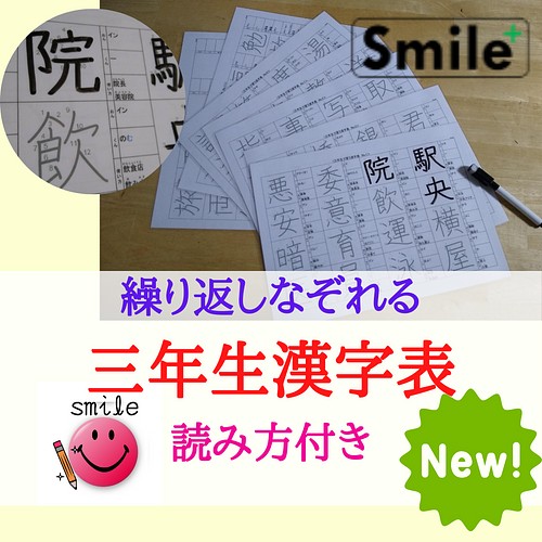 新商品 小学三年生 漢字表 書き順読み方使い方付き詳細ver マーカーセット 反復練習 小学生 教材 漢字ドリル 国語 雑貨 その他 Smile ハンドメイド教材出品中 通販 Creema クリーマ ハンドメイド 手作り クラフト作品の販売サイト