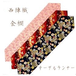 京都・西陣織の生地で仕立てた和柄のお洒落なテーブルランナー 敷物 1枚目の画像